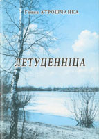 Летуценніца