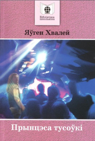 Нажмите для увеличения Прынцэса