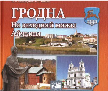 Нажмите для увеличения Гродна