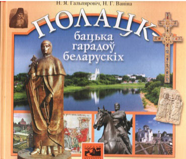 Нажмите для увеличения Полацк