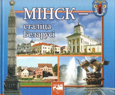 Нажмите для увеличения Мінск