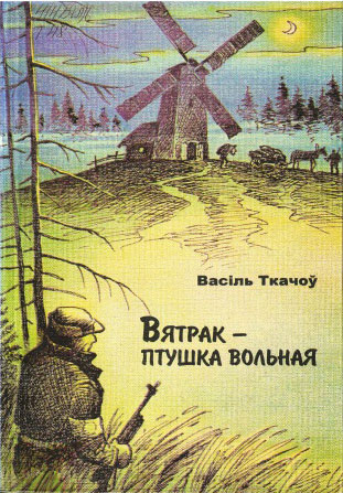 Нажмите для увеличения Вятрак