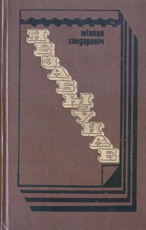 Незабыўнае