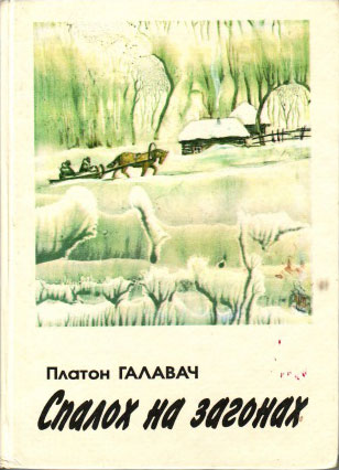 Нажмите для увеличения Спалох