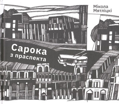 Сарока