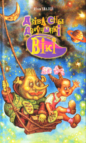 Нажмите для увеличения Дзіва-сны