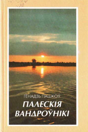 Нажмите для увеличения вандроўнікі