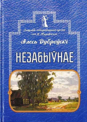 Нажмите для увеличения Незабыўнае