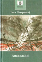 Апавяданні