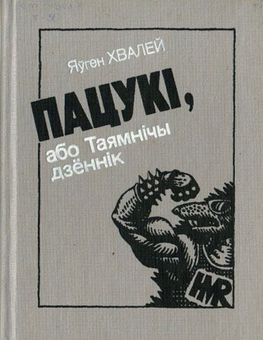 Нажмите для увеличения Пацукі