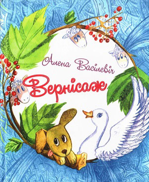 Нажмите для увеличения Вернісаж