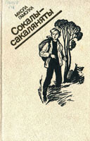 Нажмите для увеличения Соколы