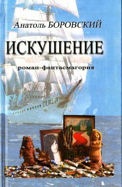 Нажмите для увеличения Искушение