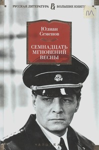 Семнадцать мгновений весны