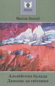 Альпійская балада
