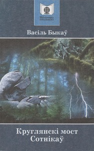 Круглянскі мост. Сотнікаў