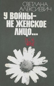У войны – не женское лицо…