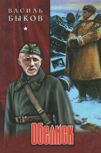 Обелиск. Его батальон