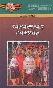 Параненая памяць