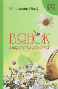 Вянок з параненых рамонкаў