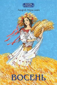 Нажмите для увеличения Восень