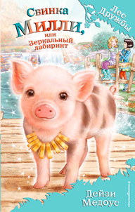Свинка Милли, или Зеркальный лабиринт