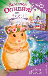 Хомячок Оливия, или Рецепт волшебства