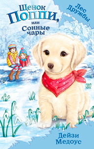 Щенок Поппи, или Сонные чары