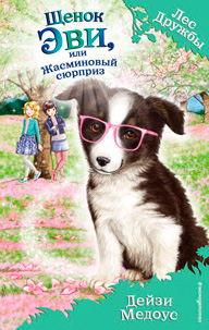 Щенок Эви, или Жасминовый сюрприз