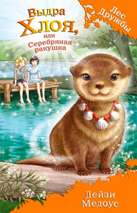Выдра Хлоя, или Серебряная ракушка