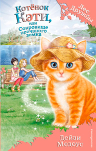 Котёнок Кэти, или Сокровище песчаного замка