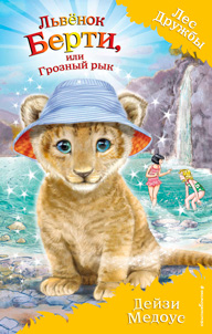 Львёнок Берти, или Грозный рык