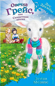 Овечка Грейс или Секретная песня