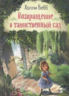 Возвращение в таинственный сад