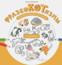 ФразеоКОТизмы