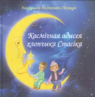 Касмічная адысея хлопчыка Стасіка