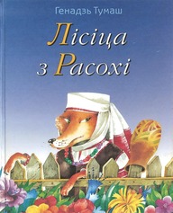 Лісіца з Расохі