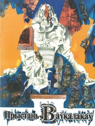 Прыстань ваўкалакаў