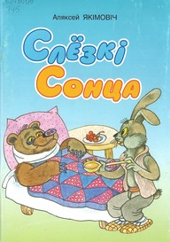 Слёзкі сонца