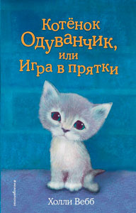 Котёнок Кэти, или Сокровище песчаного замка