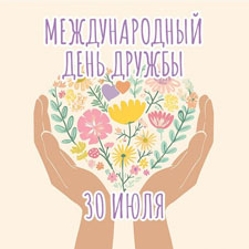 дружба