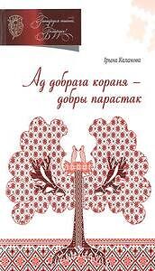 Ад добрага кораня — добры парастак