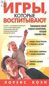 Игры, которые воспитывают