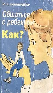 Общаться с ребенком. Как?