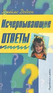 Исчерпывающие ответы