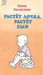 Растет дочка, растет сын
