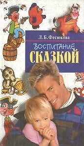 Воспитание сказкой