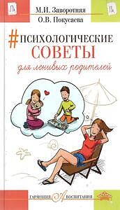 Психологические советы для ленивых родителей