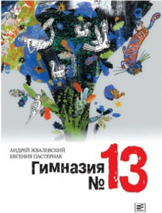 гимназия13