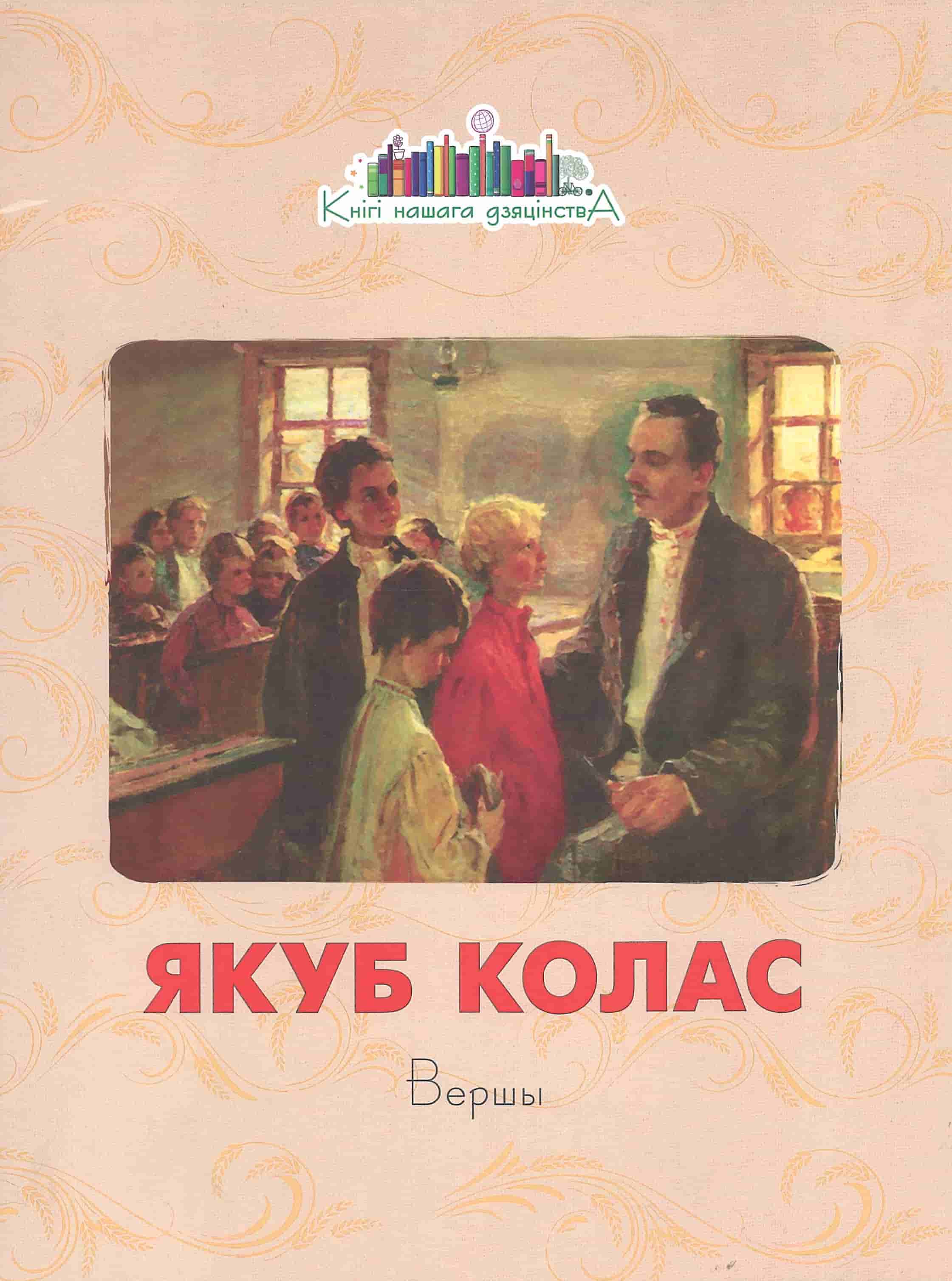 Колас, Я. Вершы